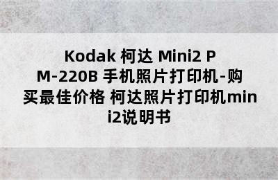 Kodak 柯达 Mini2 PM-220B 手机照片打印机-购买最佳价格 柯达照片打印机mini2说明书